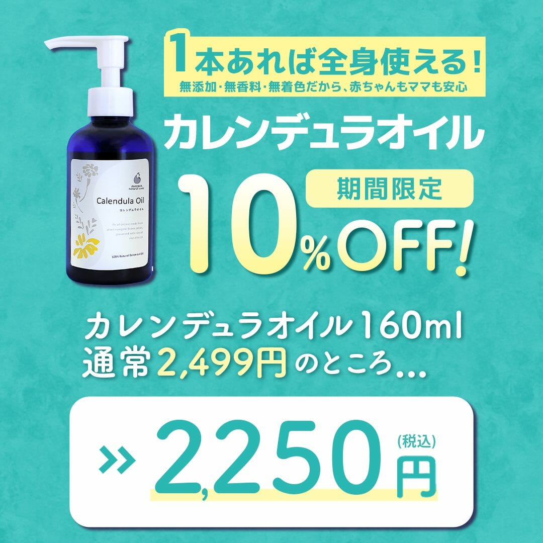 【セール中 10%OFF】1本あれば全身使える! 万能なカレンデュラオイルのセール開催中