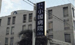 小国病院