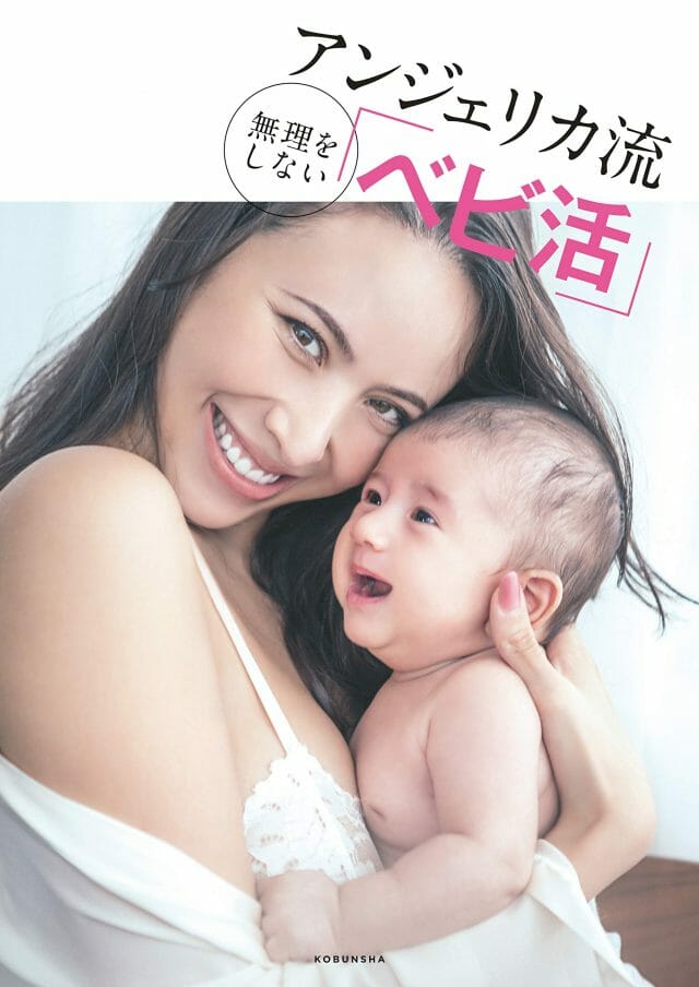 道端アンジェリカ著『アンジェリカ流無理をしない「べビ活」』にAMOMAの商品が掲載されました！