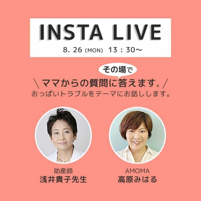 AMOMAインスタライブを開催します!