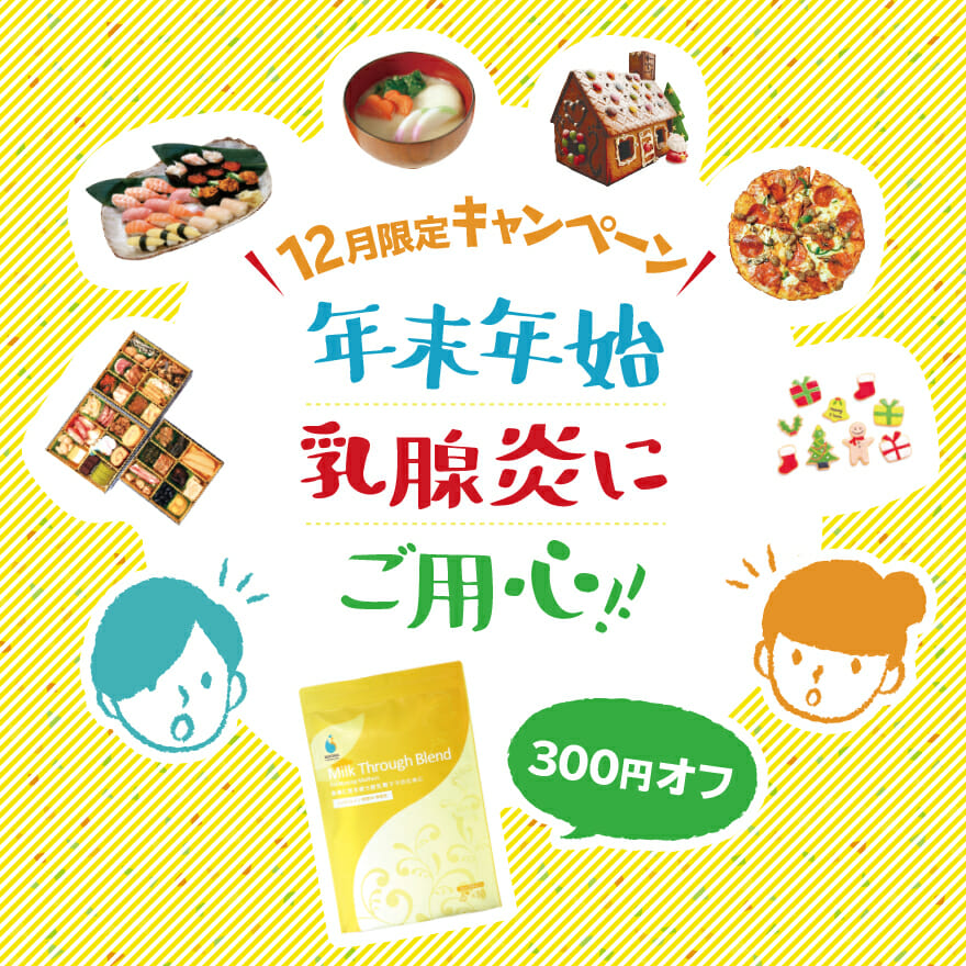 年末年始は乳腺炎にご用心!300円オフキャンペーン