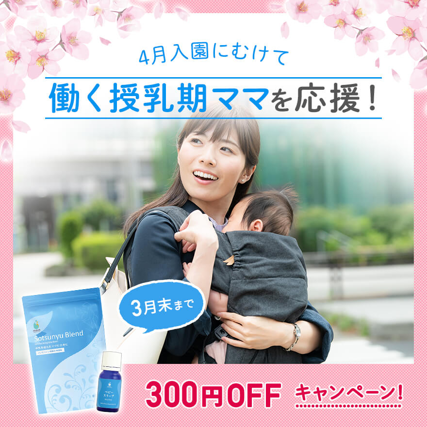 仕事復帰後に母乳トラブルが!?働く授乳期ママ応援キャンペーン【終了しました】