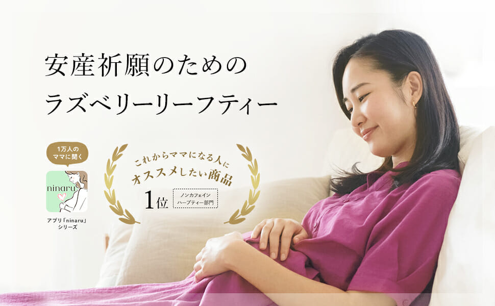 ラズベリーリーフティーがママベストを受賞しました!