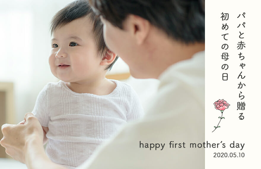 パパと赤ちゃんから「初めての母の日」を贈りませんか?
