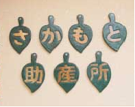 さかもと助産所