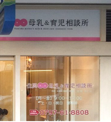 住岡母乳と育児相談所