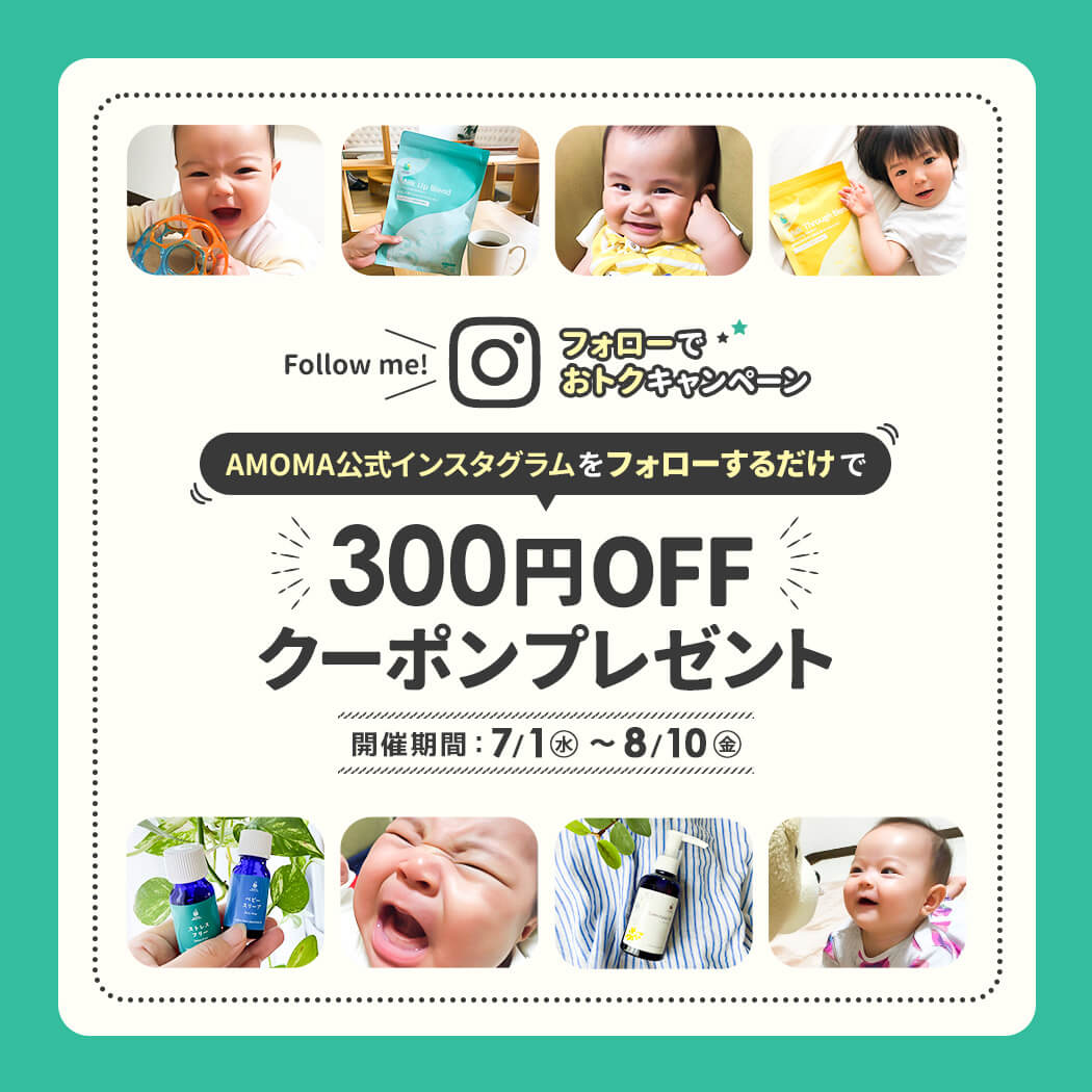 AMOMA公式インスタグラムをフォローするだけで、300円オフクーポンプレゼント! 【期間限定7/1(水)〜8/10(月)】