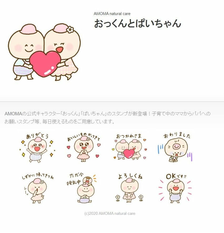 AMOMA公式キャラクター 「おっくん・ぱいちゃん」のLINEスタンプできました