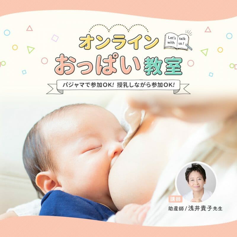オンライン授乳期お悩み相談会のご案内【参加費無料!】