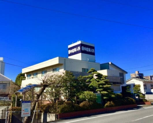 田中産婦人科医院