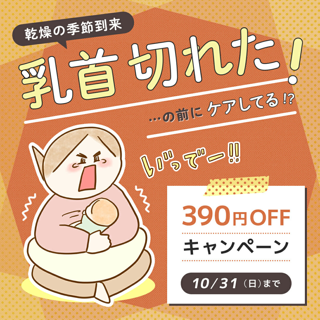 【390円OFFキャンペーン】乳首切れた!の前にケアしてる!?