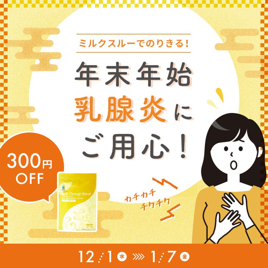 年末年始 乳腺炎にご用心！300円OFFキャンペーン