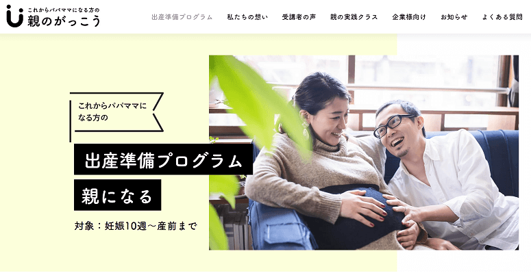 妊娠中からパパスイッチがONになる! 満足度100%の出産準備プログラム「親のがっこう」