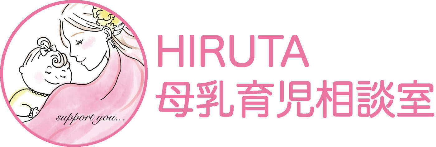 HIRUTA 母乳育児相談室