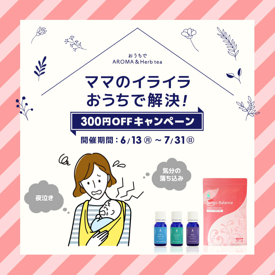 ママのイライラ、おうちで解決!300円OFFキャンペーン