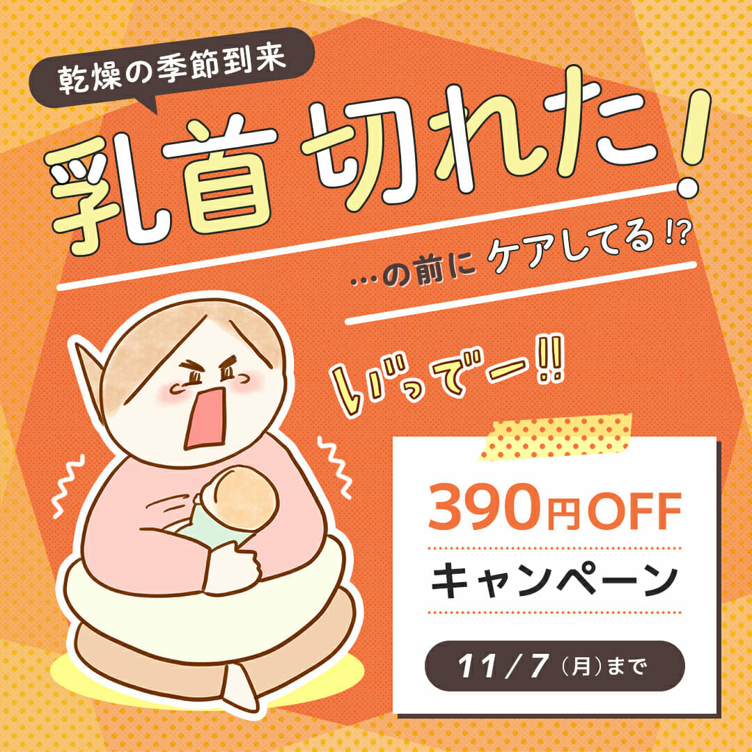 【390円OFFキャンペーン】乳首切れた!の前にケアしてる!?