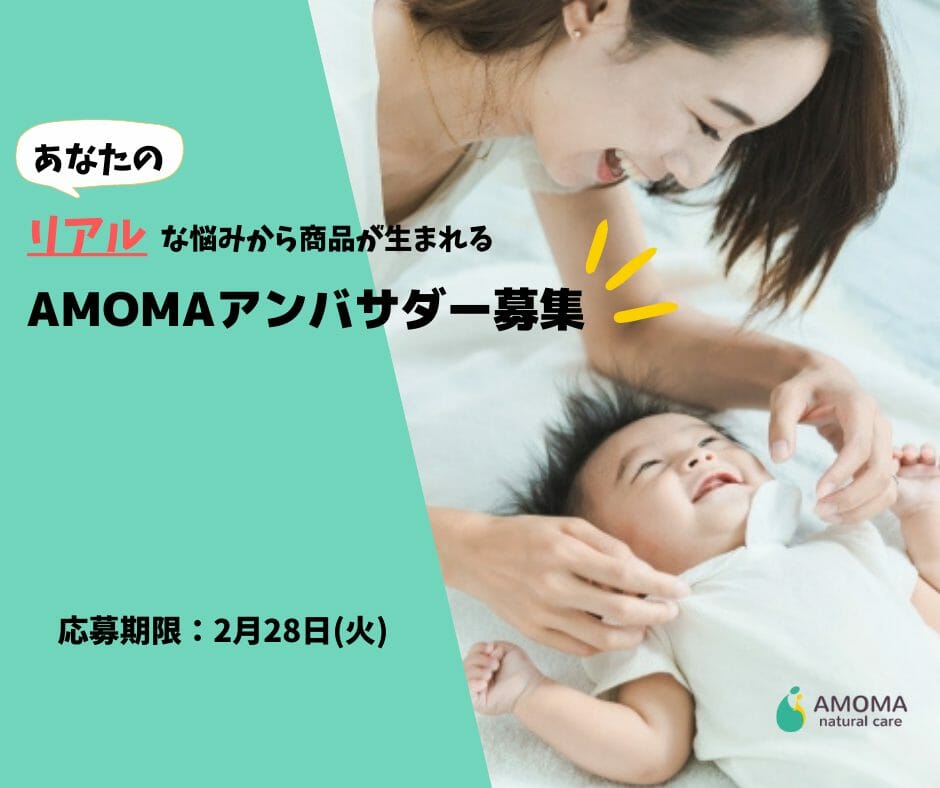 AMOMAアンバサダーを募集します