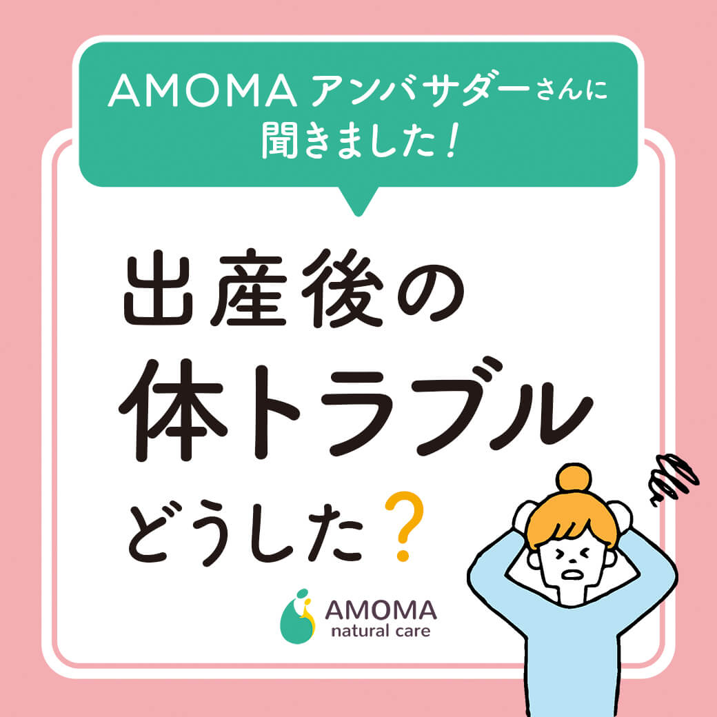 出産後の体トラブルどうした?