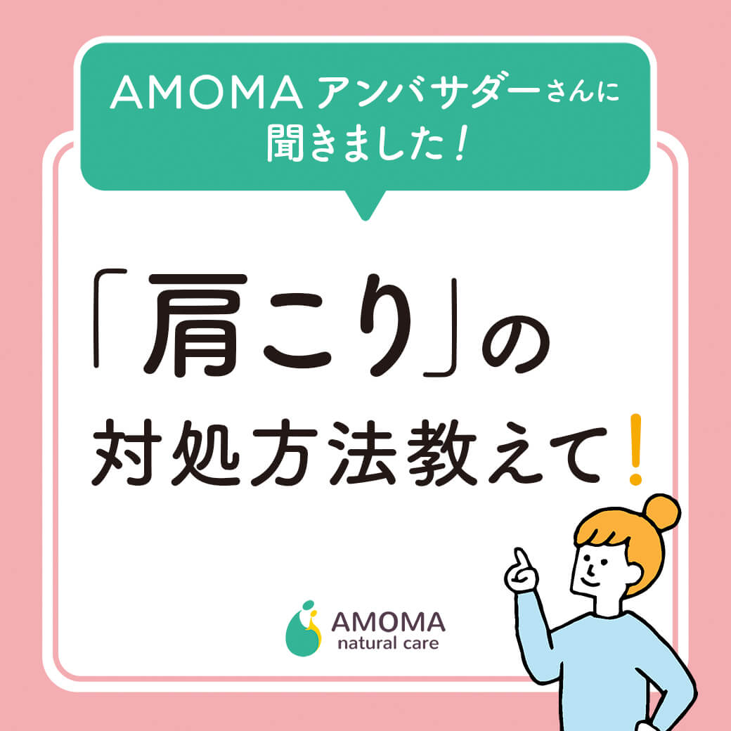 「肩こり」の 対処方法教えて!