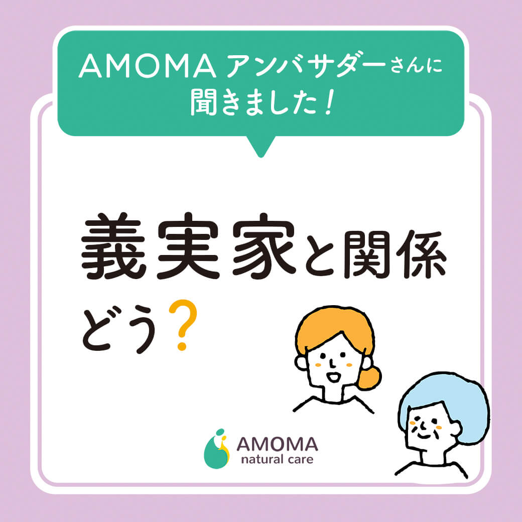 義実家との関係どう?