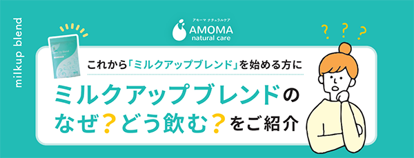 ミルクアップブレンドのなぜ?どう飲む?をご紹介