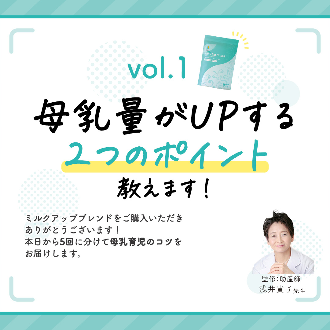 vol.1「母乳量がUPする」2つのコツを教えます!