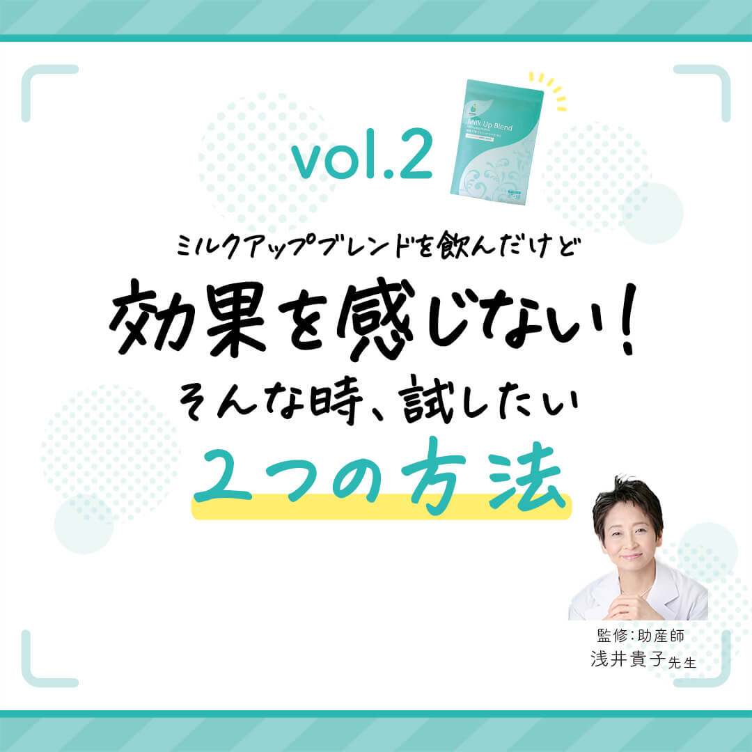 vol.2 ミルクアップブレンドを飲んだけれど「効果を感じない!」そんな時試したい2つの方法