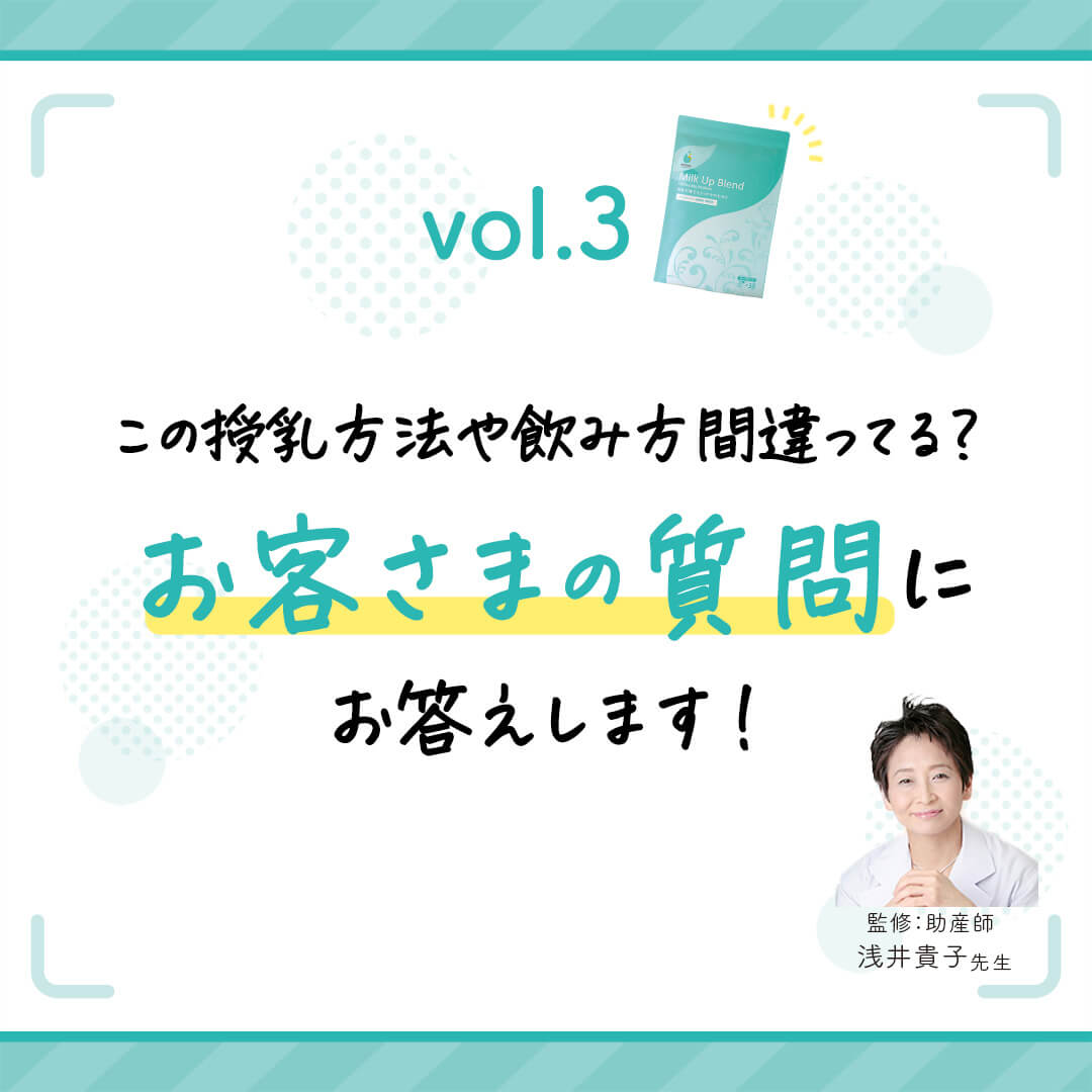vol.3 この授乳方法で合ってる?飲み方は?お客さまの質問にお答えします!