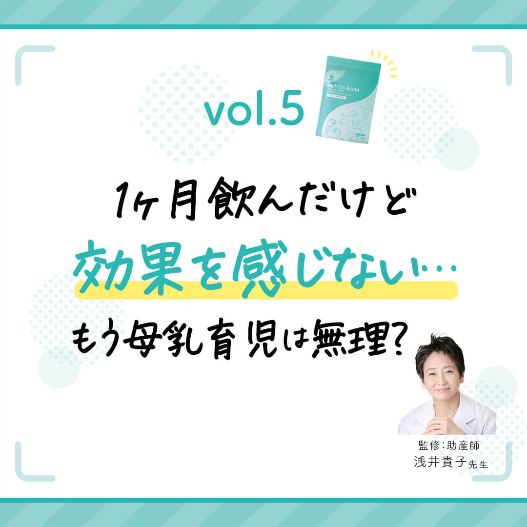 vol.5 1ヶ月飲んだけど効果をかんじない…助産師浅井貴子先生が答えます!